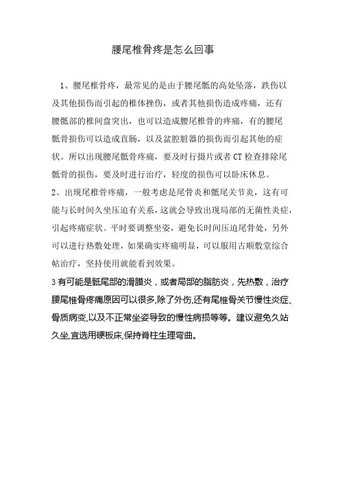 腰尾椎骨疼是怎么回事