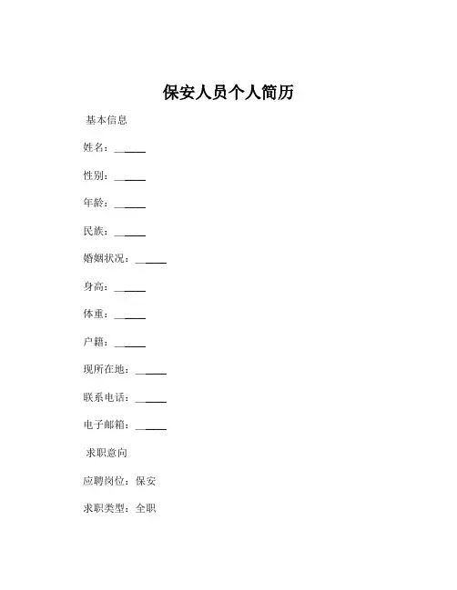 保安人员个人简历
