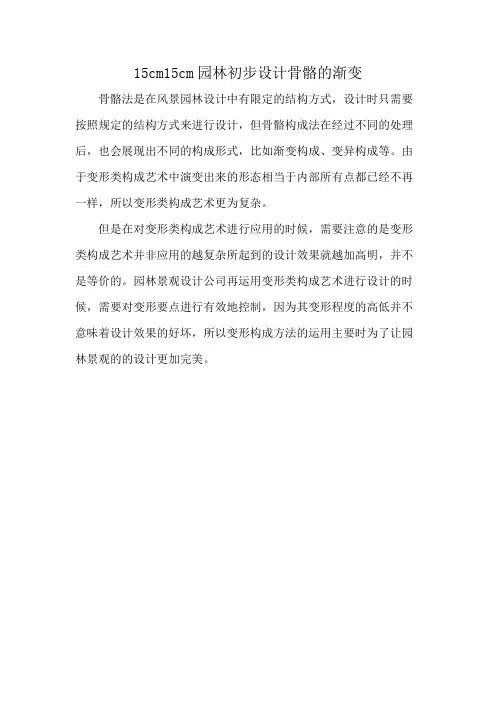 15cm15cm园林初步设计骨骼的渐变