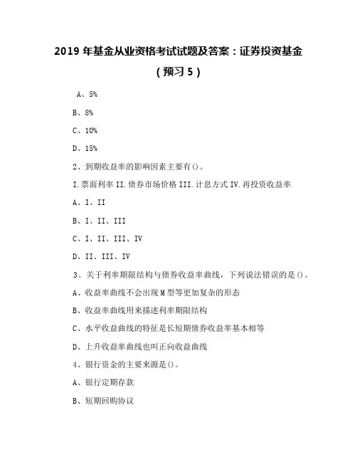 2019年基金从业资格考试试题及答案：证券投资基金(预习5)