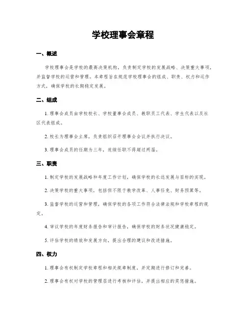 学校理事会章程