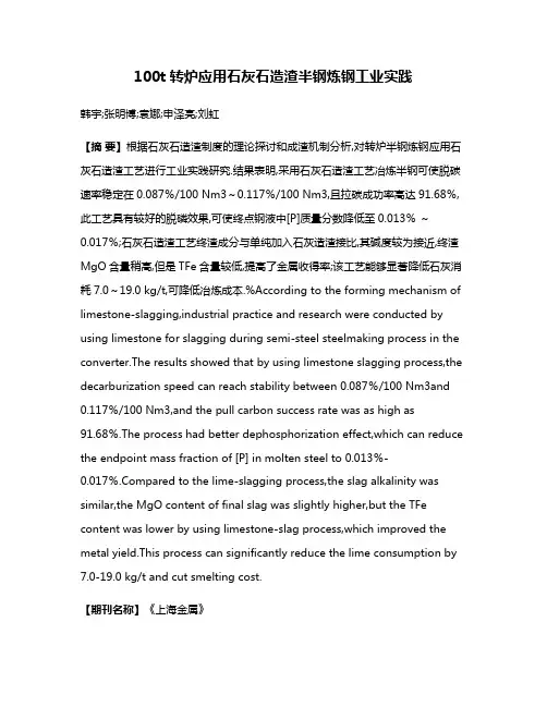 100t转炉应用石灰石造渣半钢炼钢工业实践