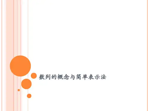 数列的概念与简单表示法