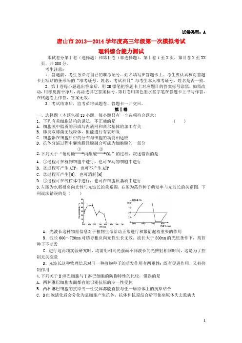河北省唐山市高三理综(生物部分)第一次模拟考试试题(唐山市一模)新人教版