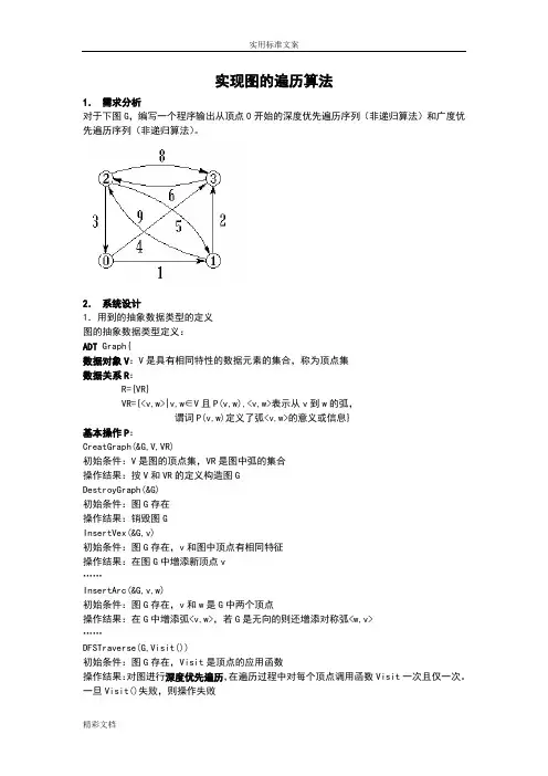 实现图地遍历算法某实验报告材料