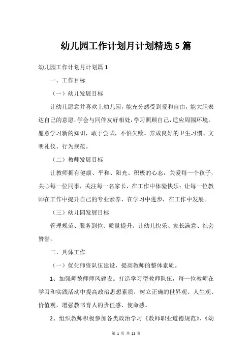 幼儿园工作计划月计划精选5篇