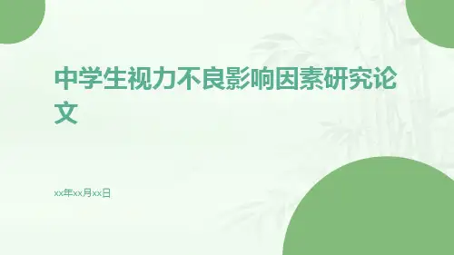 中学生视力不良影响因素研究论文