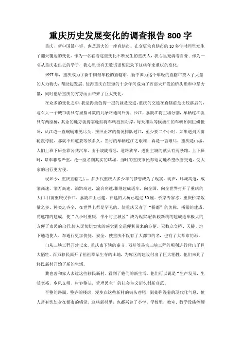 重庆历史发展变化的调查报告800字