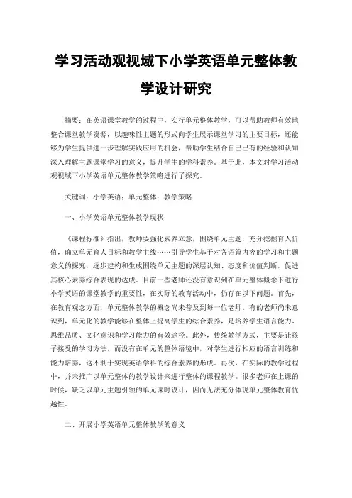学习活动观视域下小学英语单元整体教学设计研究