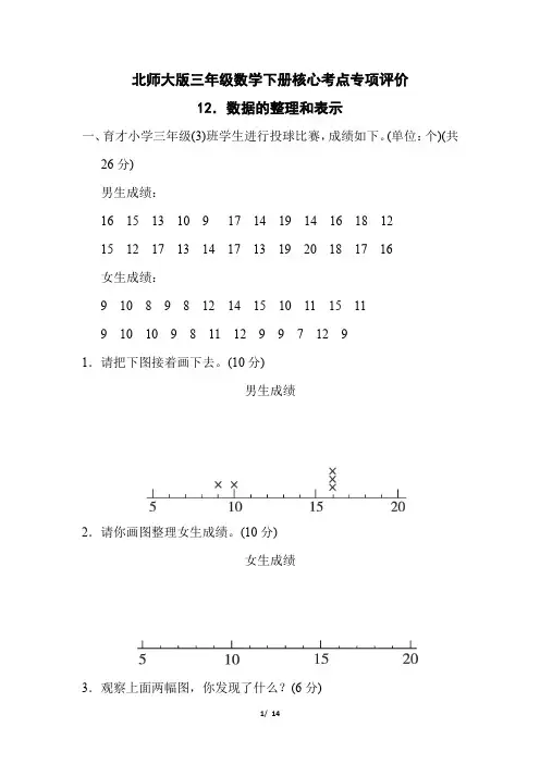 北师大版三年级数学下册第七单元《数据的整理和表示 》专项精品试卷 附答案 (2)