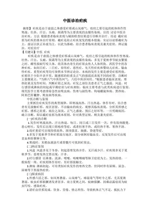 中医诊治疟疾