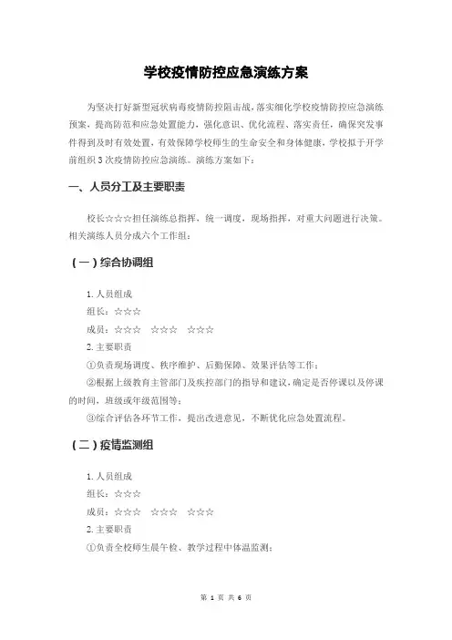 学校疫情防控应急演练方案 2