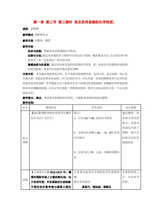 山东省滕州市高中化学 第1章 第3节 烃 第3课时 苯及其同系物的化学性质教案 鲁科版选修5