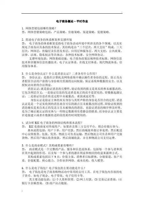电子商务概论平时作业
