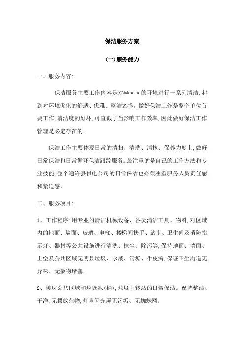 保洁服务方案
