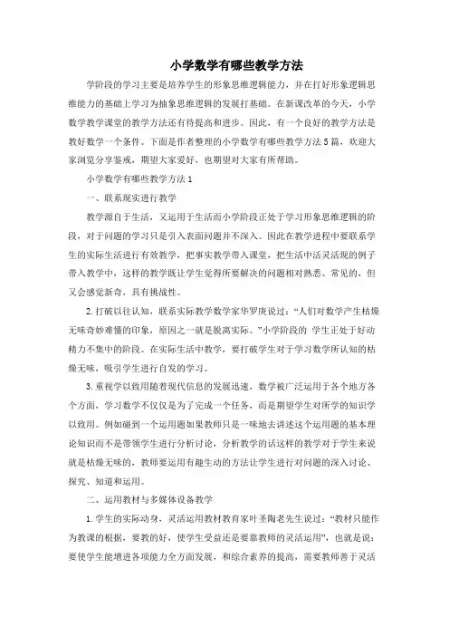 小学数学有哪些教学方法