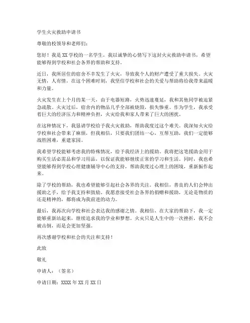 学生火灾救助申请书模板