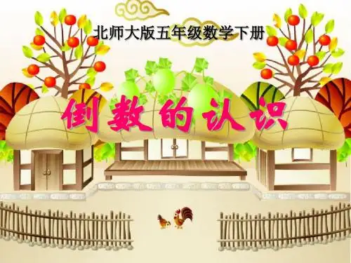 《倒数》分数乘法PPT课件2