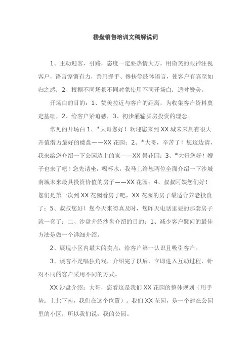 楼盘销售培训文稿解说词