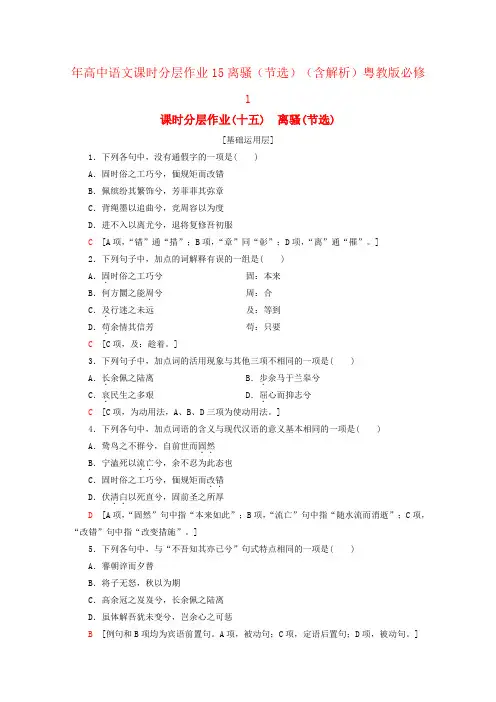 年高中语文课时分层作业15离骚(节选)(含解析)粤教版必修1