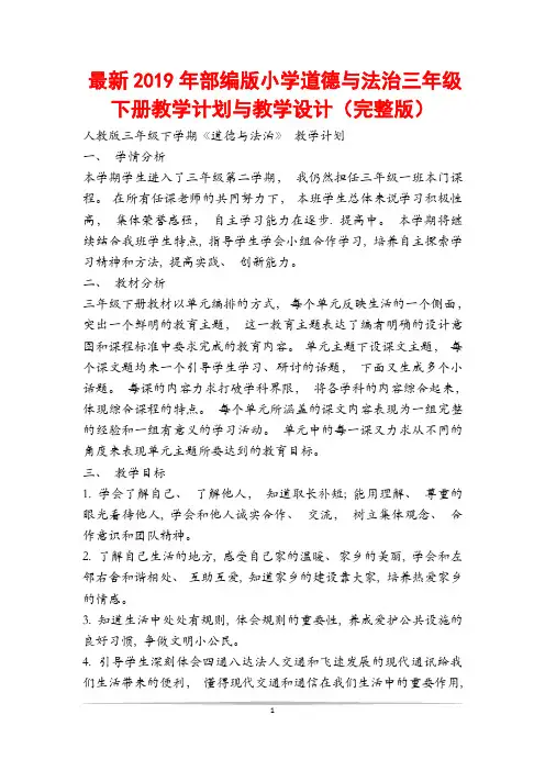 最新部编版小学道德与法治三年级下册教学计划与教学设计(完整版)