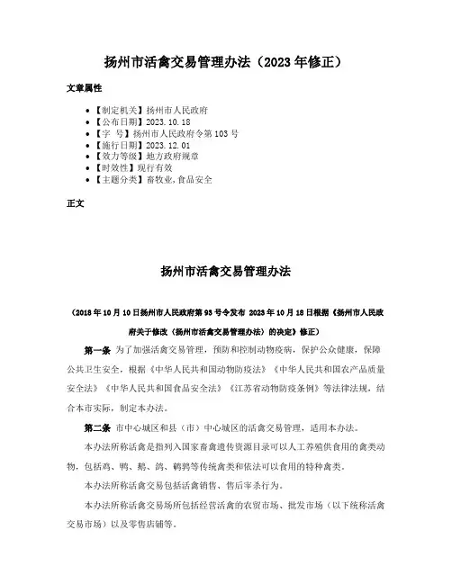 扬州市活禽交易管理办法（2023年修正）
