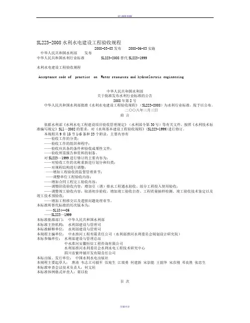 《水利水电建设工程验收规程》SL223