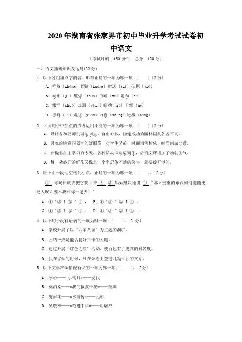 2020年湖南省张家界市初中毕业升学考试试卷初中语文
