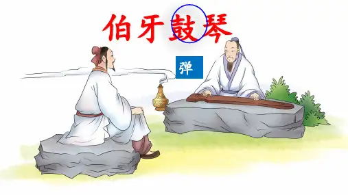 语文六年级上册22 文言文二则 伯牙鼓琴 课件(共19张PPT)
