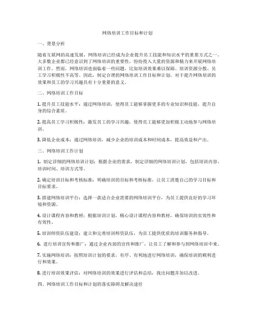 网络培训工作目标和计划