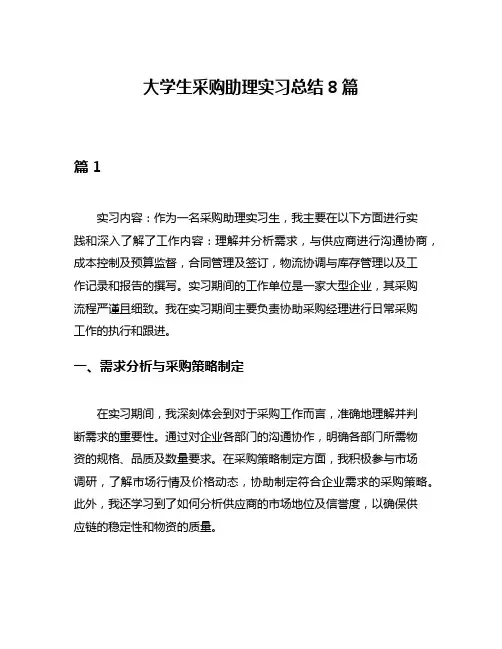 大学生采购助理实习总结8篇