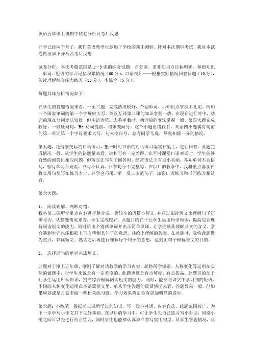 英语五年级上册期中试卷分析及考后反思