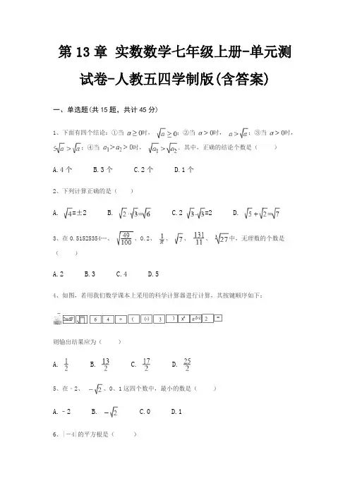 第13章 实数数学七年级上册-单元测试卷-人教五四学制版(含答案)