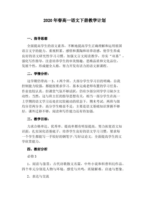 2020年春高一语文下册教学计划