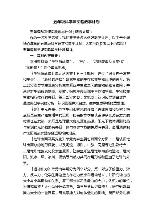 五年级科学课实验教学计划（精选8篇）