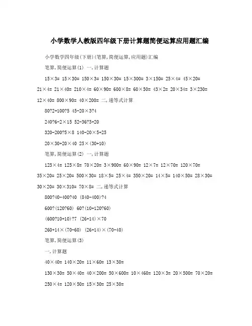 小学数学人教版四年级下册计算题简便运算应用题汇编