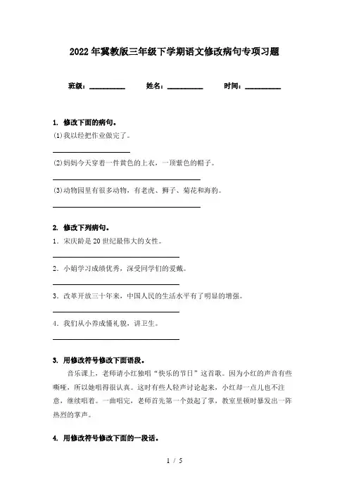 2022年冀教版三年级下学期语文修改病句专项习题