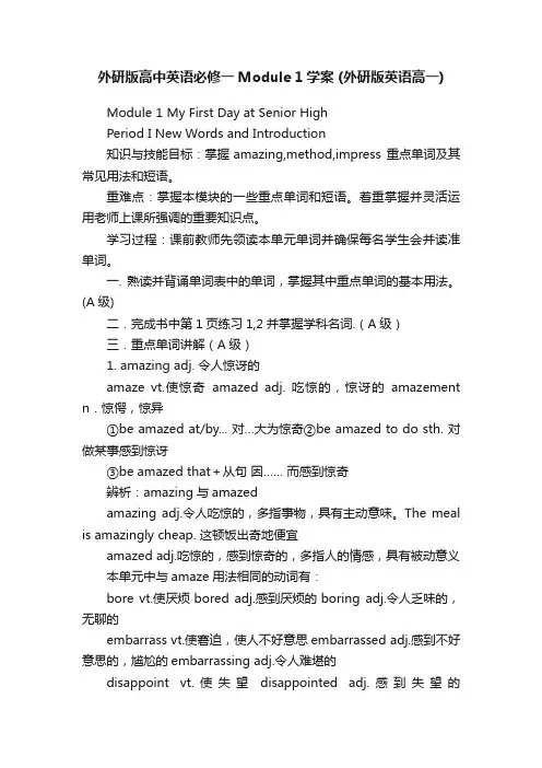 外研版高中英语必修一Module1学案（外研版英语高一）