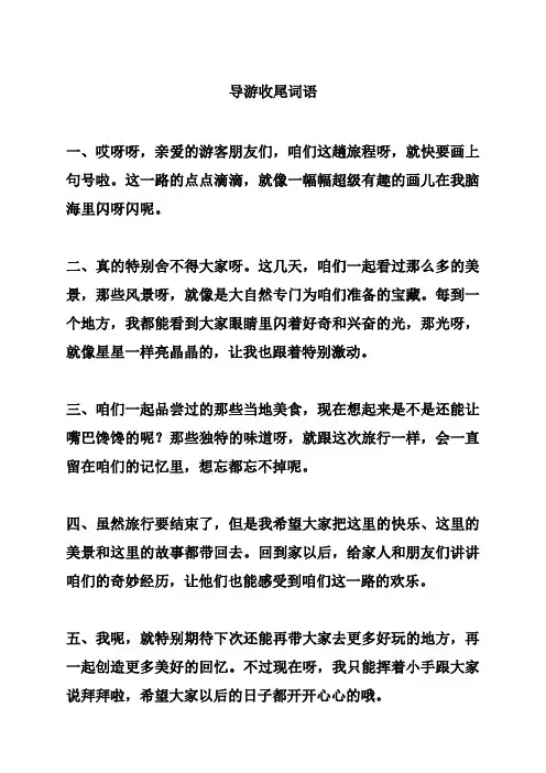 导游收尾词语
