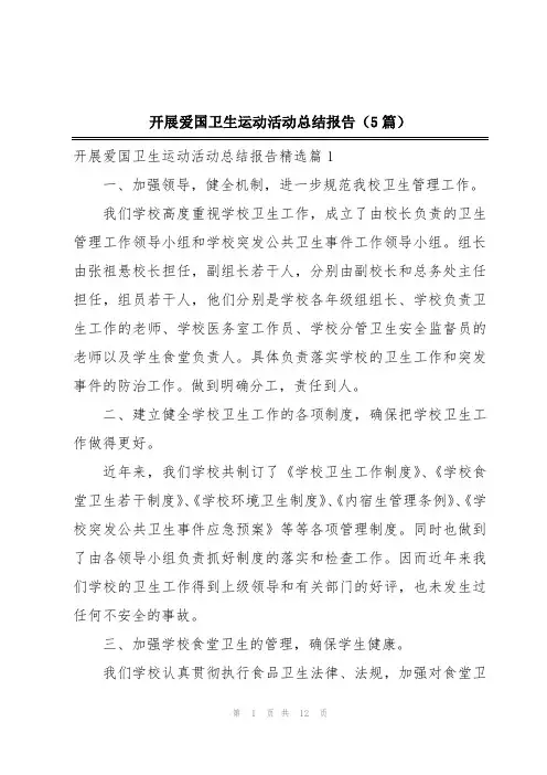 开展爱国卫生运动活动总结报告(5篇)