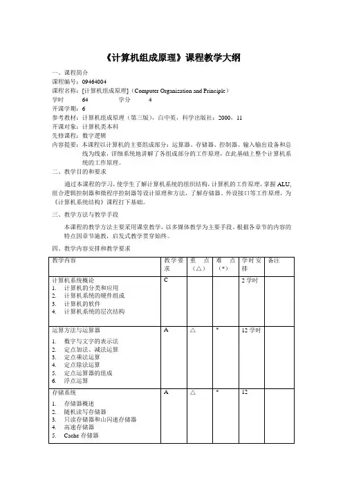计算机组成原理课程教学大纲