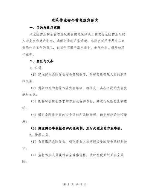 危险作业安全管理规定范文（三篇）