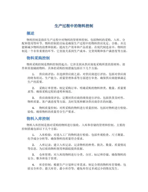 生产过程中的物料控制