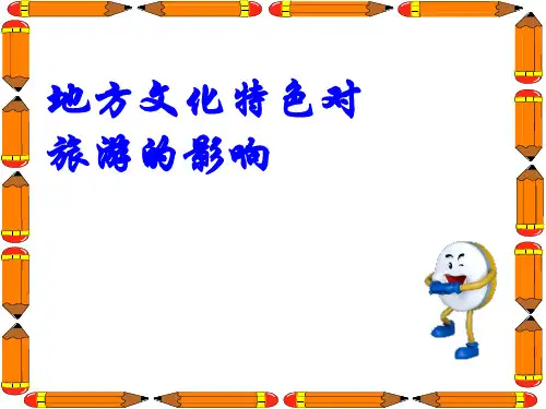 中图版七下地理 5.2地方文化特色对旅游的影响 课件  (共36张PPT)