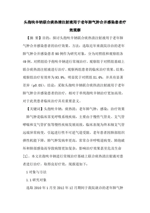 头孢呋辛钠联合痰热清注射液用于老年肺气肿合并感染患者疗效观察