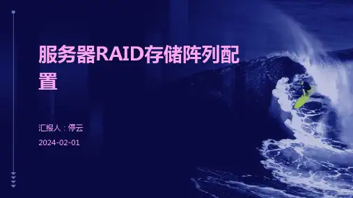 服务器RAID存储阵列配置