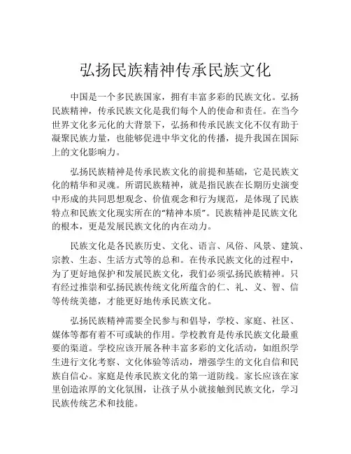 弘扬民族精神传承民族文化