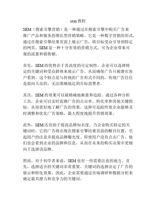 sem教程