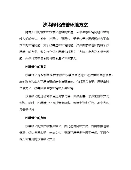 沙漠绿化改善环境方案