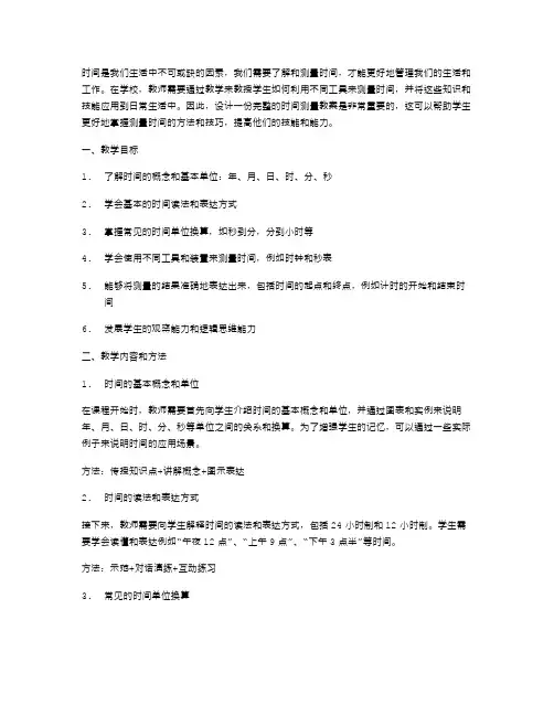 测量时间教案设计
